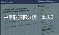 中甲联赛积分榜：重庆3连胜稳居前二
，广州豹落后冲超区8分