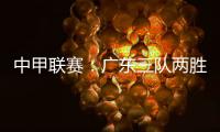 中甲联赛：广东三队两胜一负，深圳青年人取得客场首胜