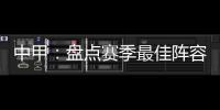 中甲
：盘点赛季最佳阵容:上海三将威风八面
