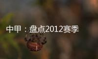 中甲：盘点2012赛季中甲赛场上最经典5场比赛