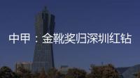 中甲�	：金靴奖归深圳红钻巴巴卡 进23球创造历史
