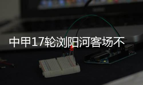 阳河延边延边队以1比0领先