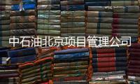 中石油北京项目管理公司：违反生活纪律和廉洁纪律，胡继勇被双开