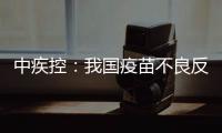 中疾控：我国疫苗不良反应监测指标已达到或超过世卫组织评估标准