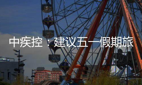中国疾控中心还提出