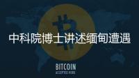 中科院博士讲述缅甸遭遇
：因高薪被骗，坦言与学历无必然关系