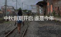 中秋假期开启 谁是今年出游目的地“顶流”

？