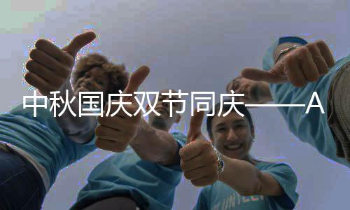守护您的中秋每个重要时刻