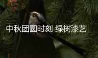 中秋团圆时刻 绿树漆艺术涂料，绘制您的幸福生活