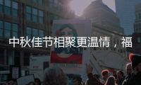 中秋佳节相聚更温情，福临板材让家更温馨