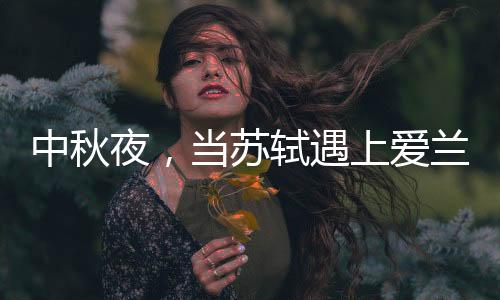 词曰：丙辰中秋