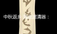 中秋返乡 海业滤清器：专“芯”相伴
，安“芯”到家!
