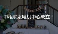 中租联发电机中心成立	！赋能行业高质量发展