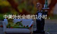 中美外长会晤约1小时
，美媒：“为特朗普访华做准备”