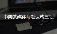中美就媒体问题达成三项共识 赵立坚
：望美方信守承诺