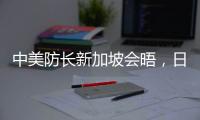 中美防长新加坡会晤，日菲合作“超常规”丨知世分子