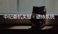 中纪委机关报
：亟待系统整治药企带金销售