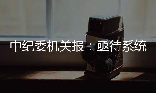 学术推广费及咨询费74.86亿元