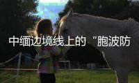 中缅边境线上的“胞波防疫队”：逐梦边疆绘青春