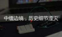 中缅边境，历史细节湮灭在生活褶皱里丨记者手记
