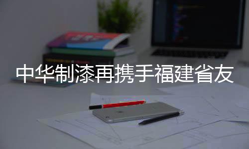 本次菊花牌净味涂料成功中标