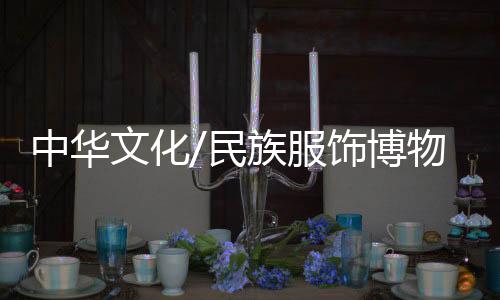 绣娘会在一些地方绣得特别细