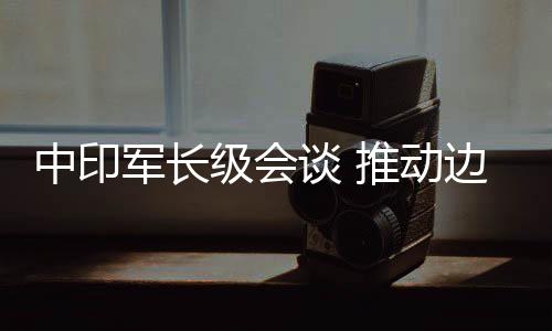 双方同意继续作出有效努力