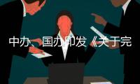 中办、国办印发《关于完善中国特色现代企业制度的意见》