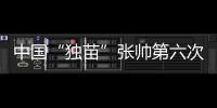 中国“独苗”张帅第六次晋级大满贯四强！