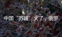 中国“苏超”火了，俄罗斯“苏超”却要完蛋了