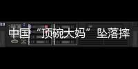 中国“顶碗大妈”坠落摔伤后已出院，何时恢复NBA表演还不确定