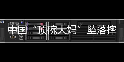顶碗大妈她毫不犹豫地答应了