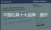 中国灶具十大品牌：提升服务意识 用服务赢市场