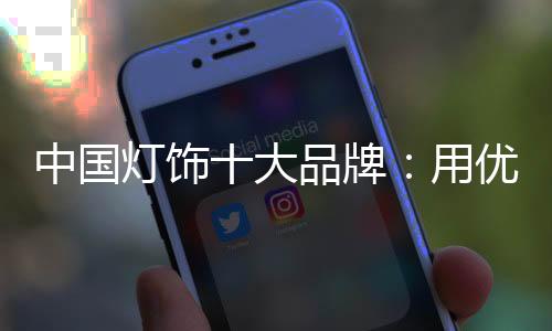 灯饰企业也应顺应时代潮流