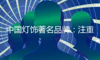 中国灯饰著名品牌
：注重内在本质 提升店面形象