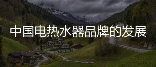 电热电热水器劣势日益暴露