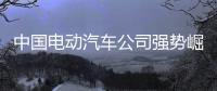 中国电动汽车公司强势崛起，本田日产坐不住了