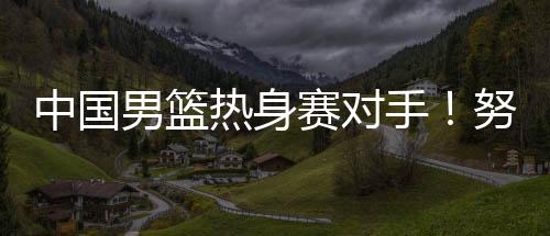 相对于欧洲拉练的内部教学赛