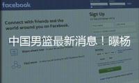 中国男篮最新消息	！曝杨瀚森有望出战男篮亚洲杯，迫于篮协压力？