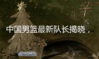 中国男篮最新队长揭晓	，郭士强却收到坏消息，日本队有大动作