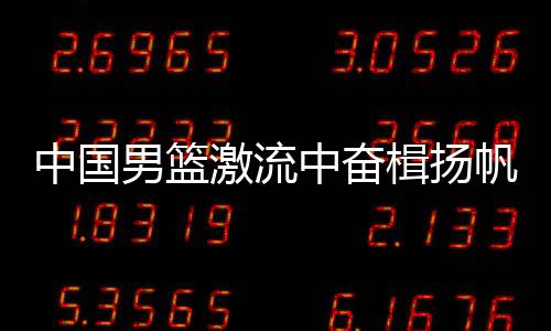 为中国男篮加油打气