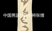中国男篮U19小将张博源
：喜欢勇士和库里，希望未来能进入NBA