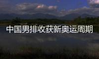 中国男排收获新奥运周期首胜