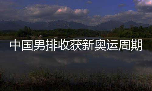 中国中国男排迎战塞尔维亚队