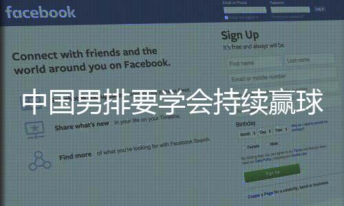 打出我们自己的中国排球