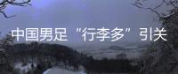 中国男足“行李多”引关注，官方回应