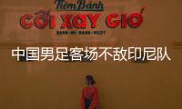 中国男足客场不敌印尼队	
，无缘2026年世界杯决赛圈