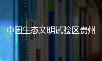 中国生态文明试验区贵州：让绿水青山源源不断带来金山银山