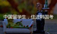 中国留学生，住进韩国考试院