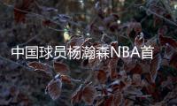 中国球员杨瀚森NBA首秀
：夏季联赛首发登场，10分4篮板5助攻3盖帽